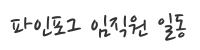 파인포그 임직원 일동